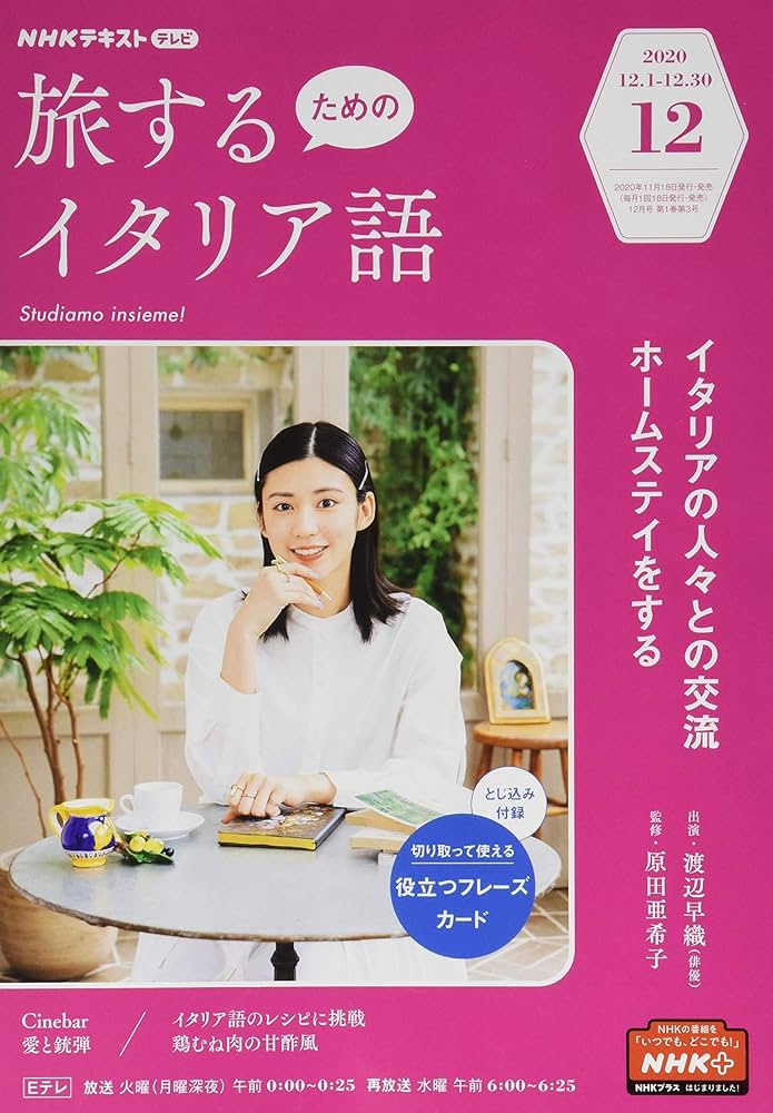 合計30冊　NHKテキスト・旅するためのイタリア語 Amazon.co.jp: NHKテレビ旅するためのイタリア語 2021年 10 月号